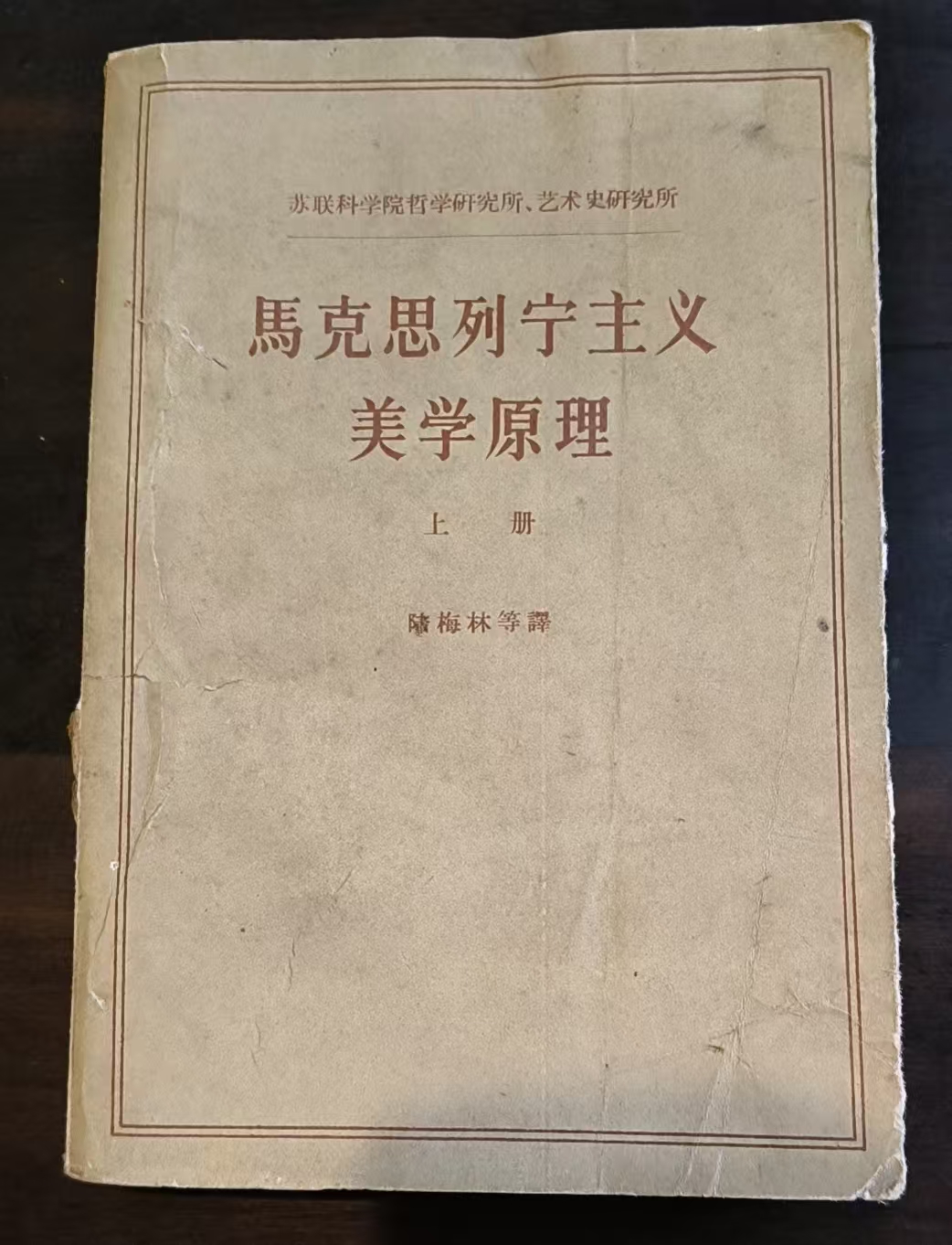 马克思列宁主义美学原理上册