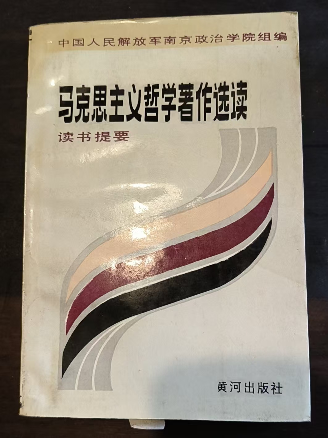 马克思主义哲学著作选读