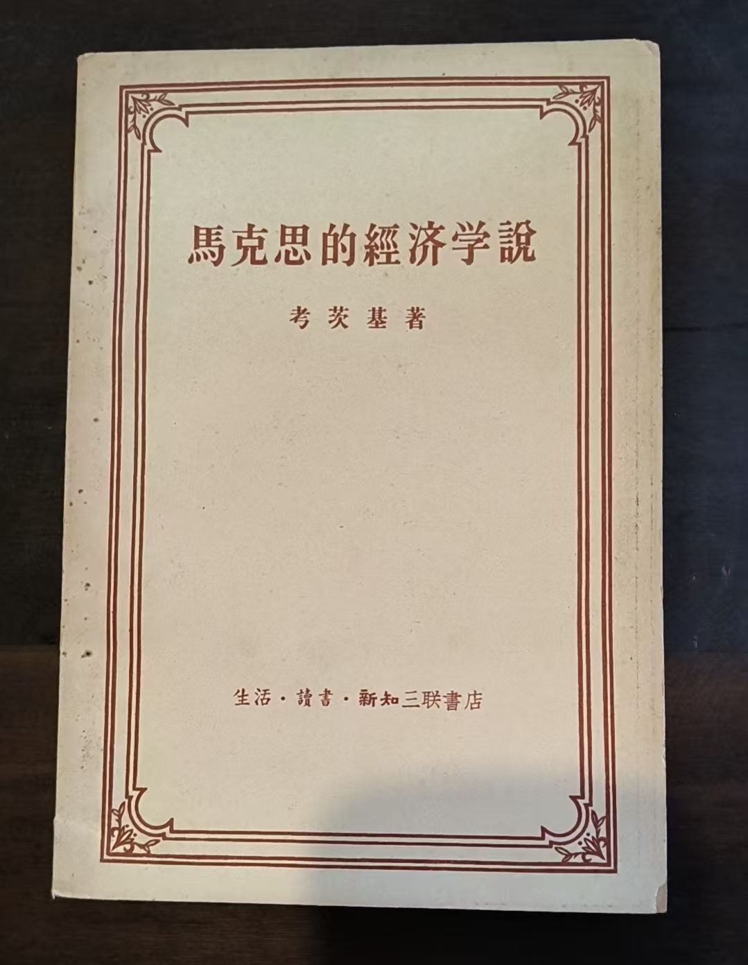 马克思的经济学说