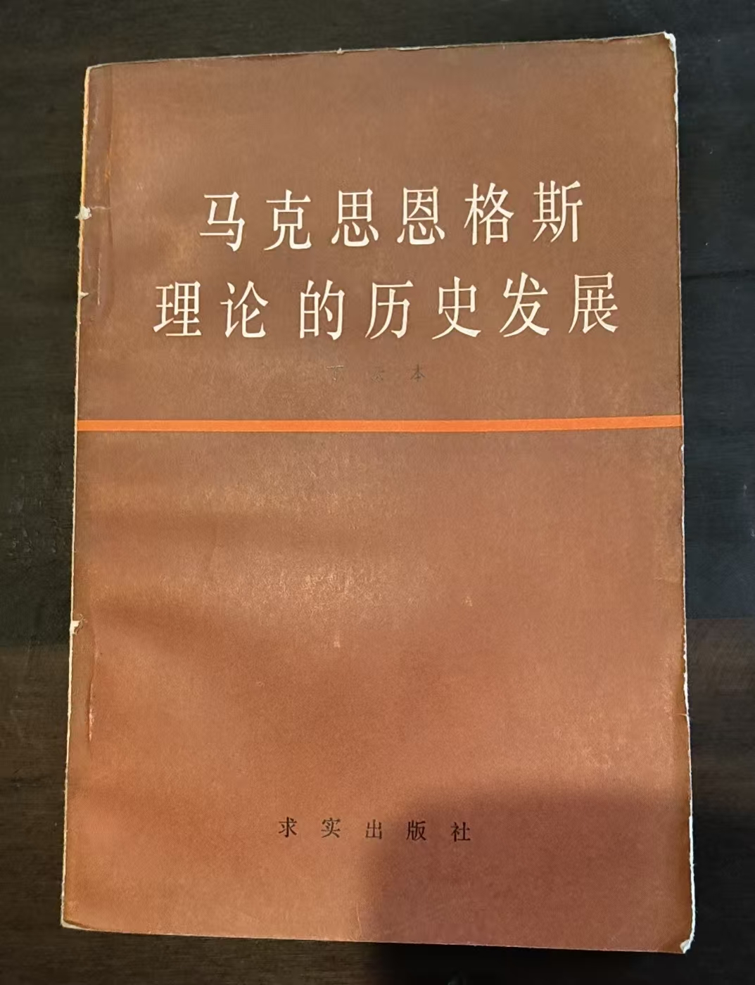 马克思恩格斯理论的历史发展