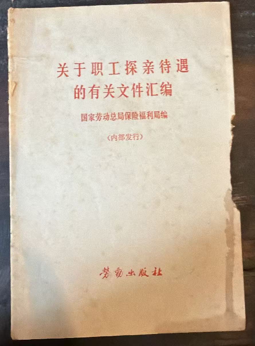 关于职工探亲待遇的有关文件汇编
