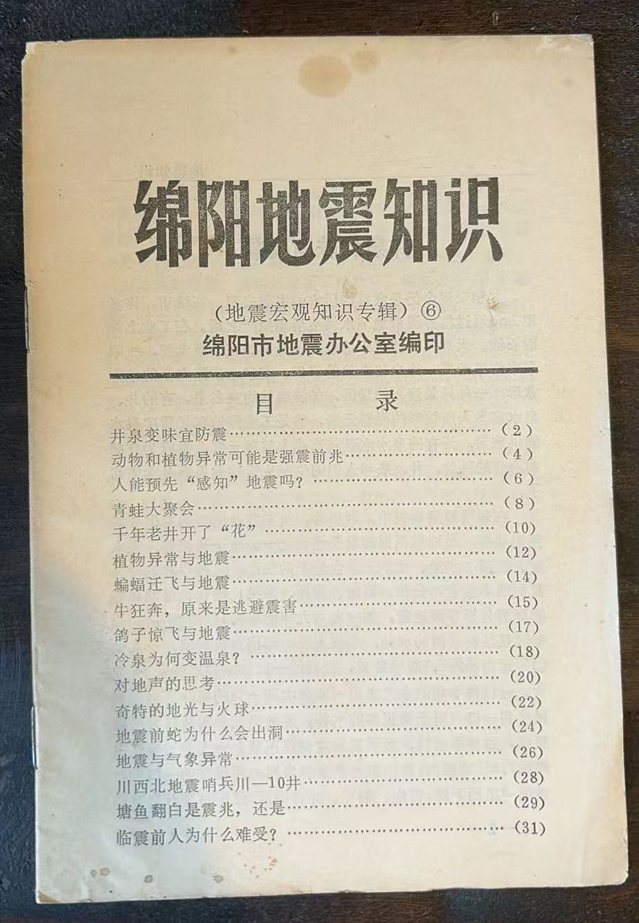 绵阳地震知识