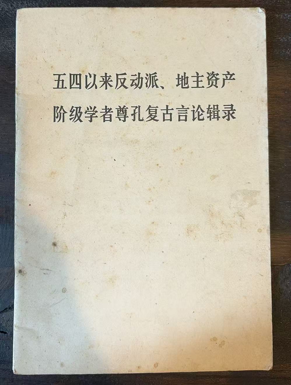 五四以来反动派、地主资产阶级学者尊孔复古言论辑录