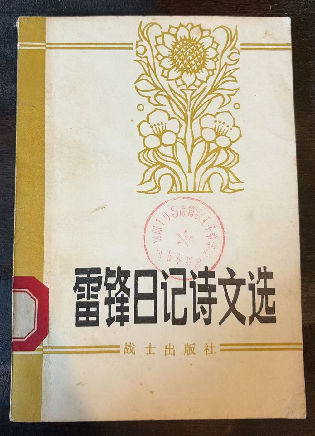 雷锋日记诗文选