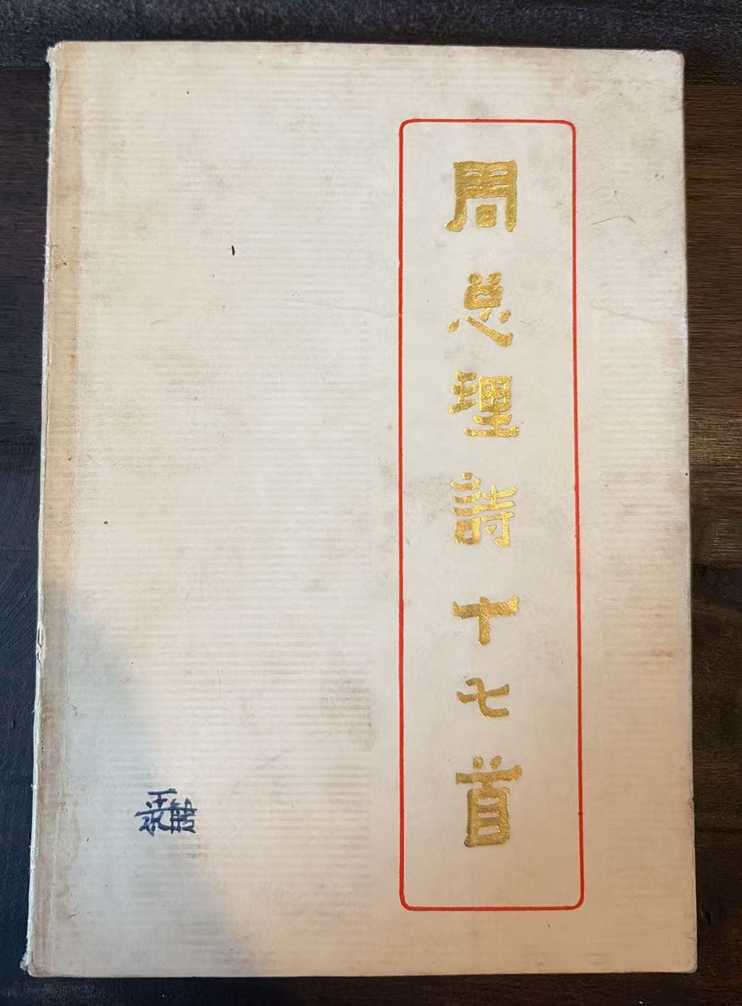 周总理诗十七首