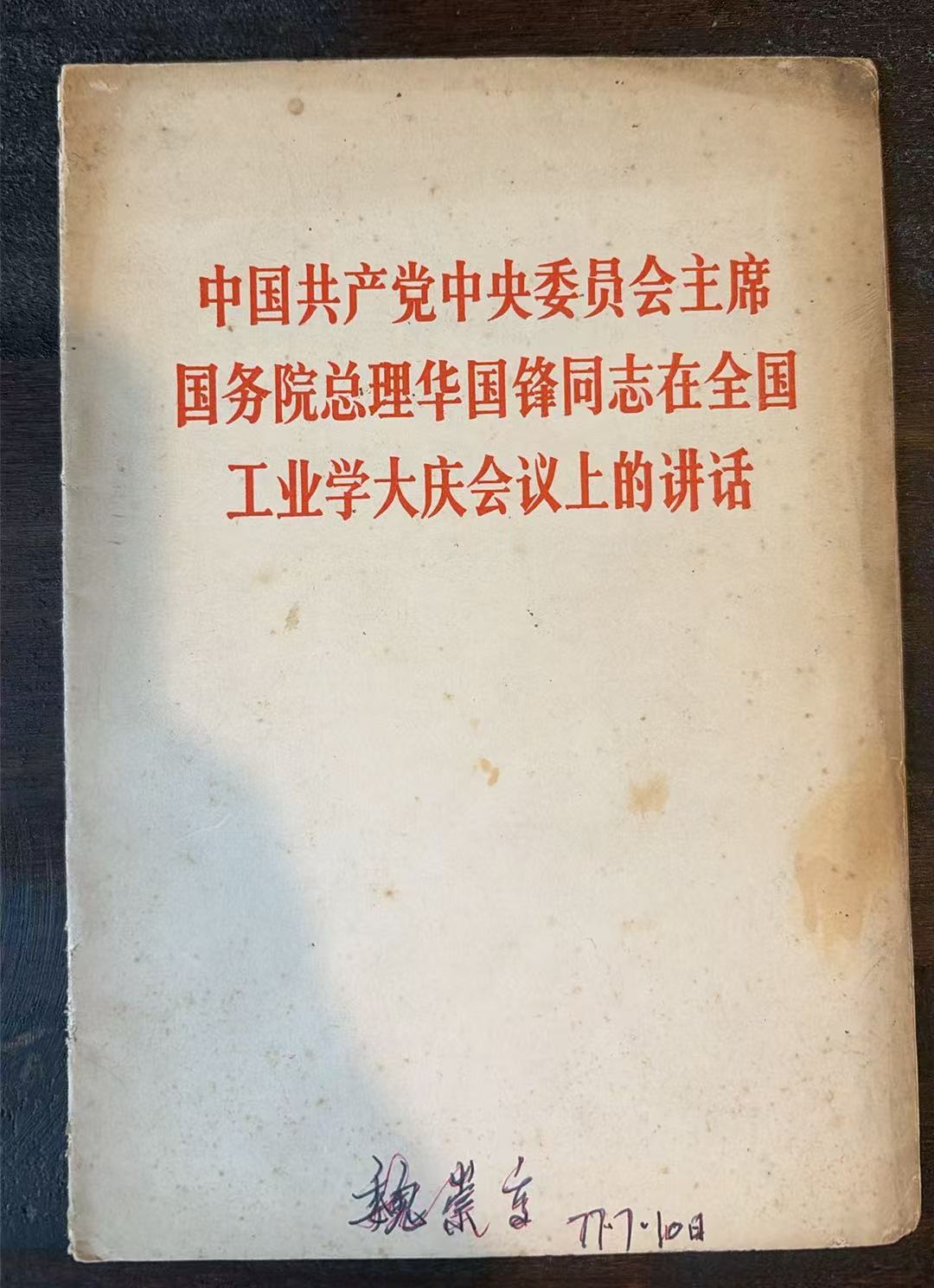 中国共产党中央委员会主席国务院总理华国锋同志在全国工业学大庆会议上的讲话