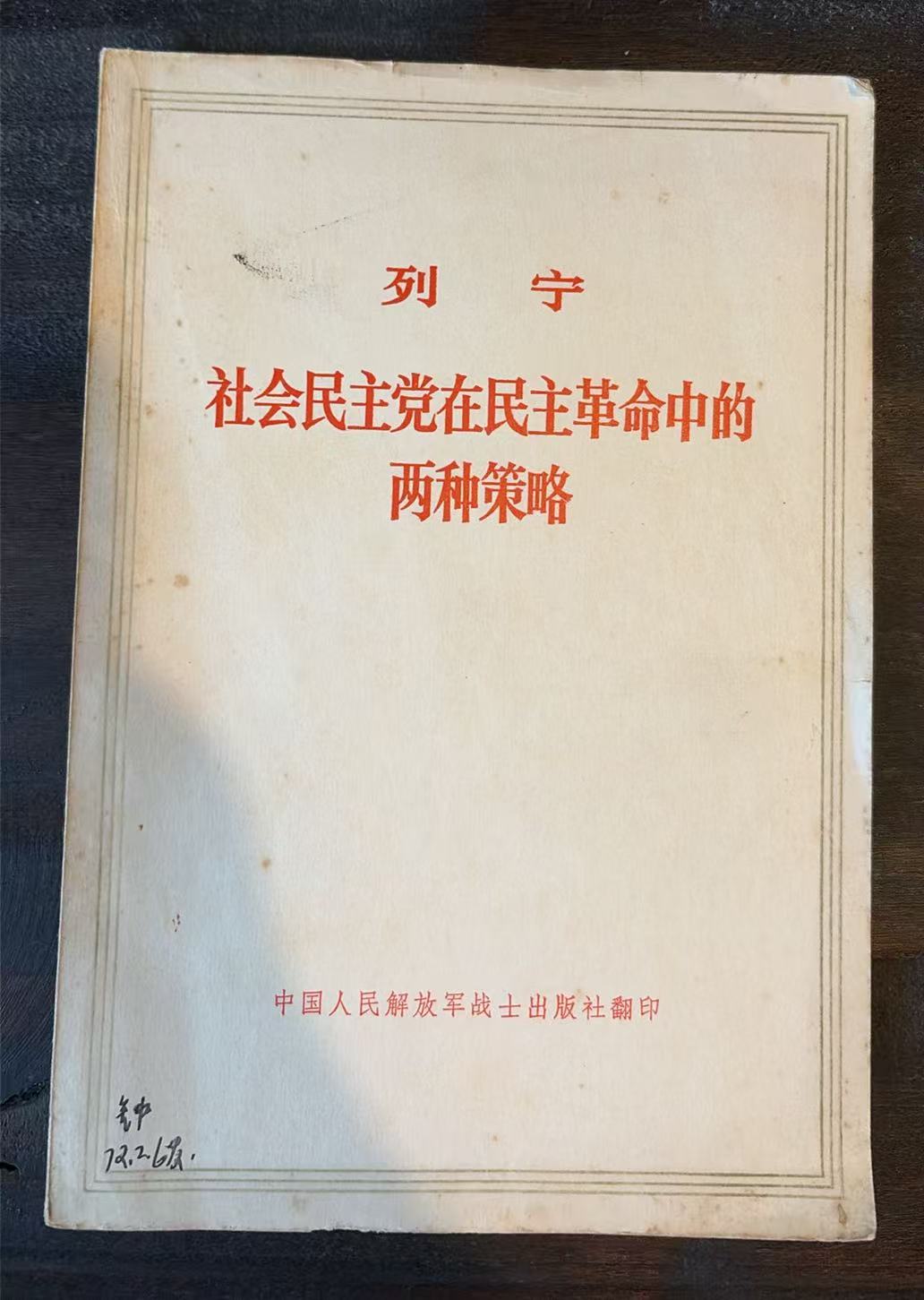 列宁-社会民主党在民主革命中的两种策略