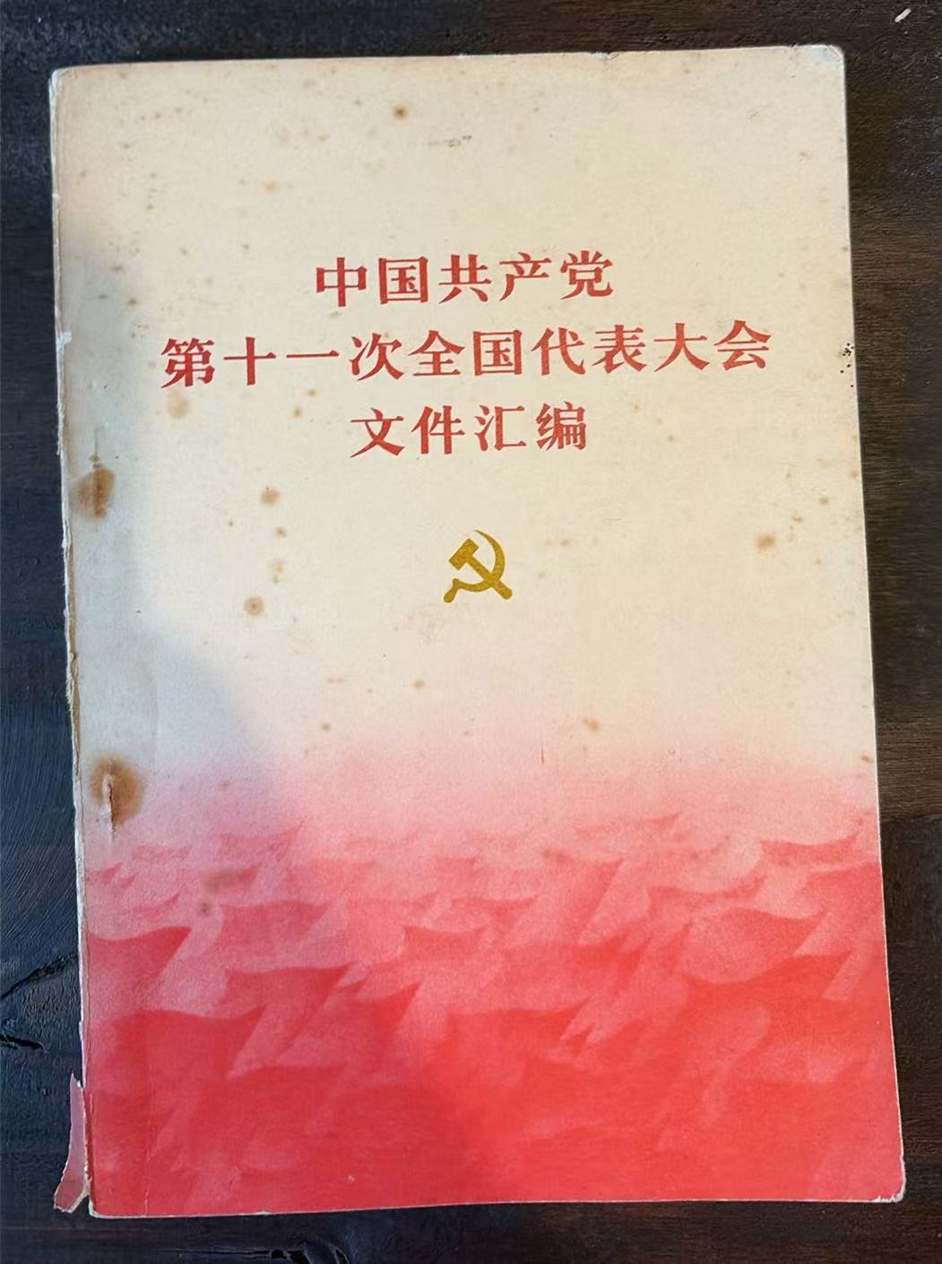 中国共产党第十一次全国代表大会文件汇编