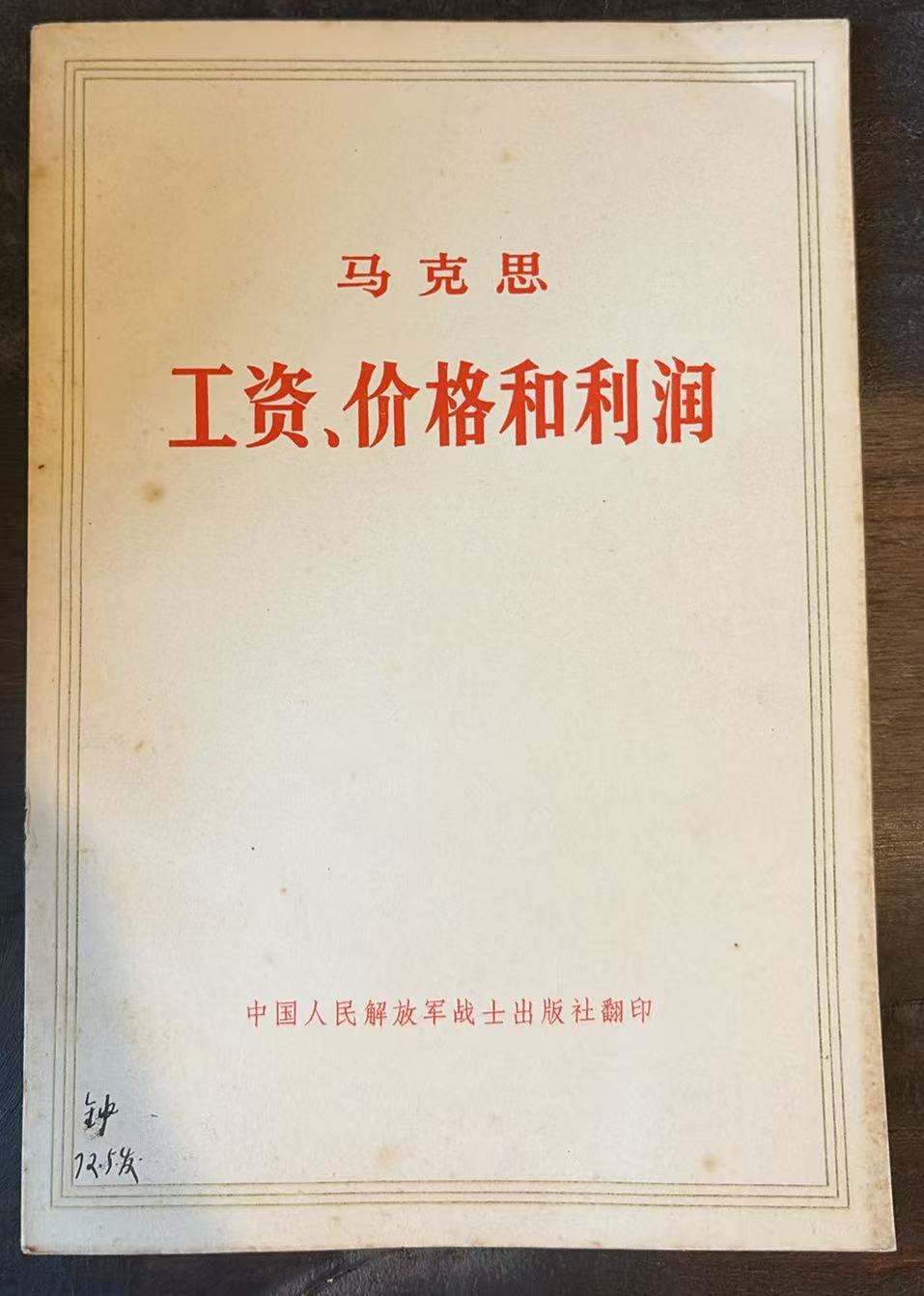 马克思工资、价格和利润
