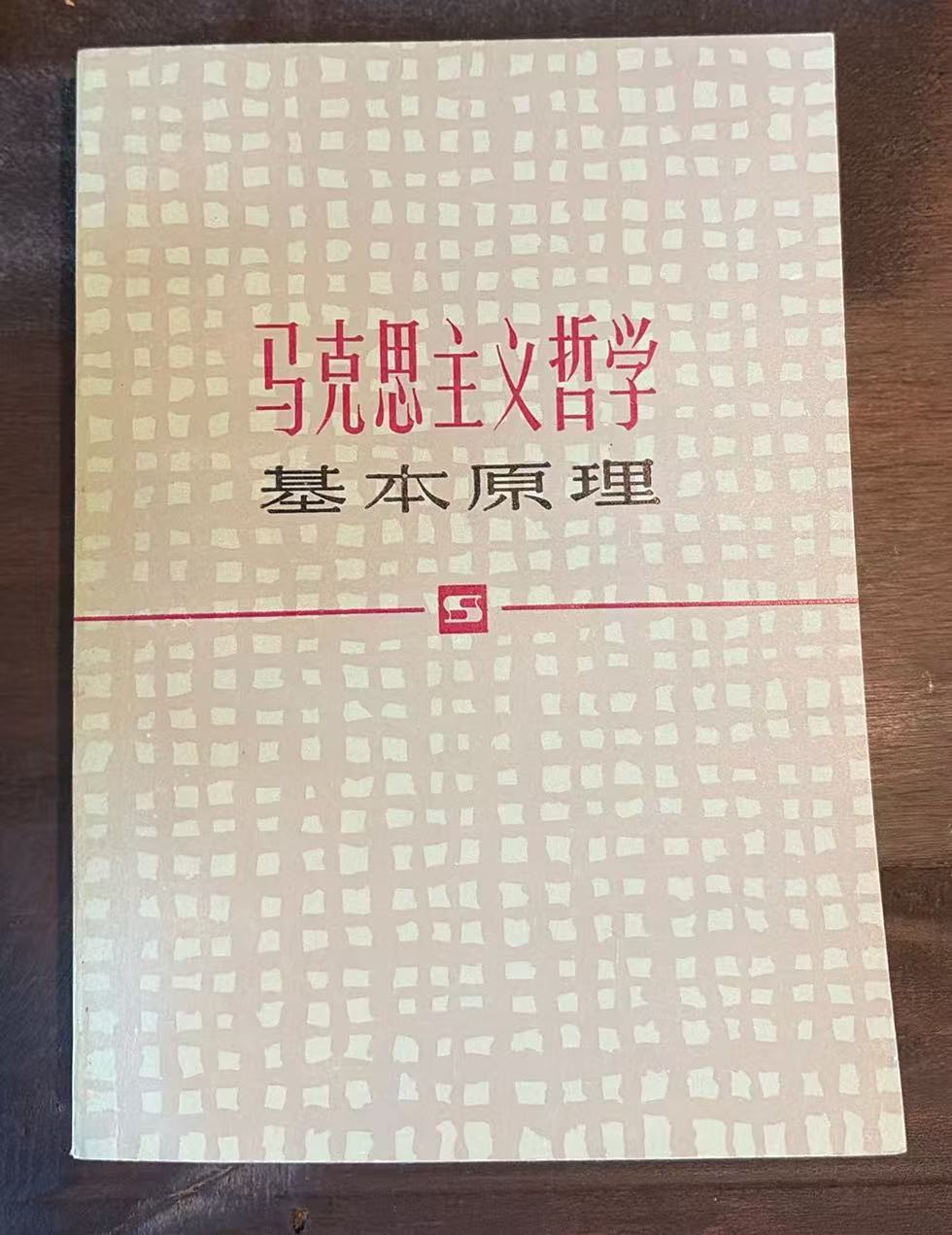马克思主义哲学基本原理