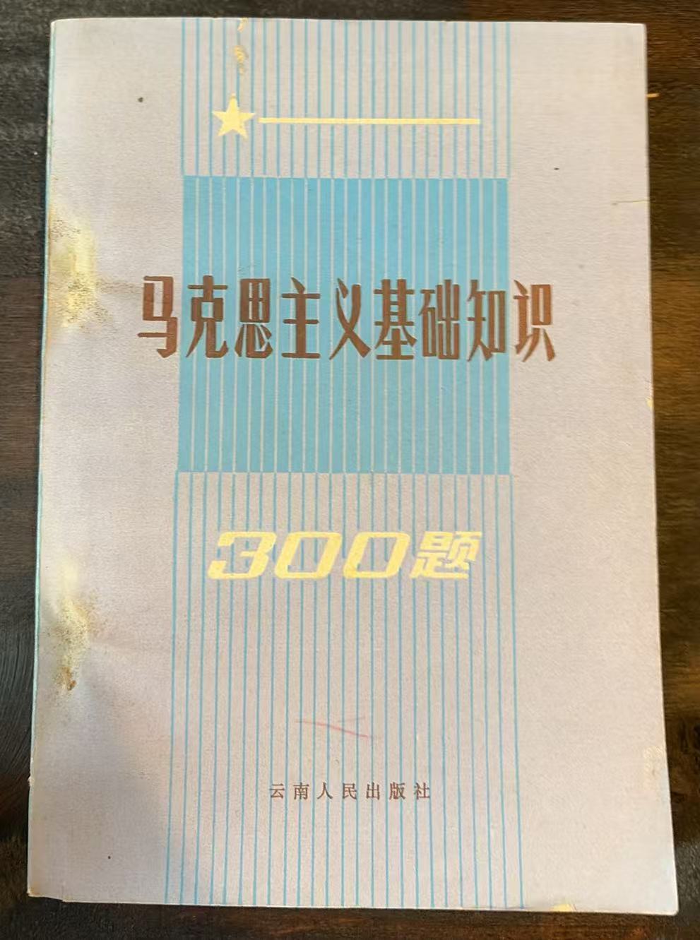 马克思主义基础知识300题