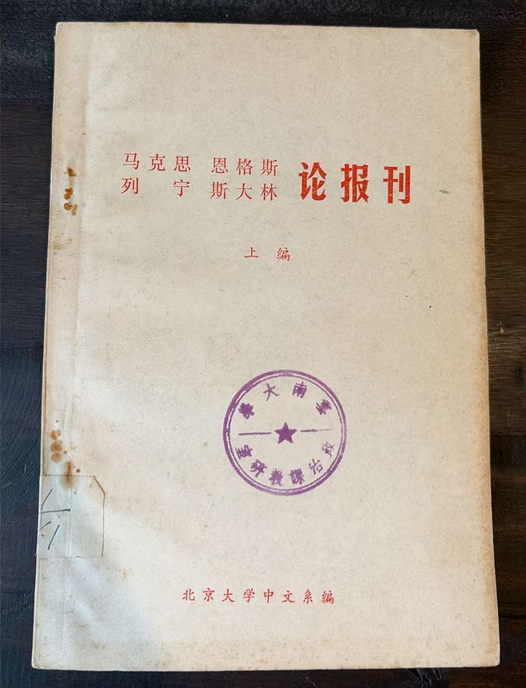 马克思 恩格斯 列宁 斯大林 论报刊上编