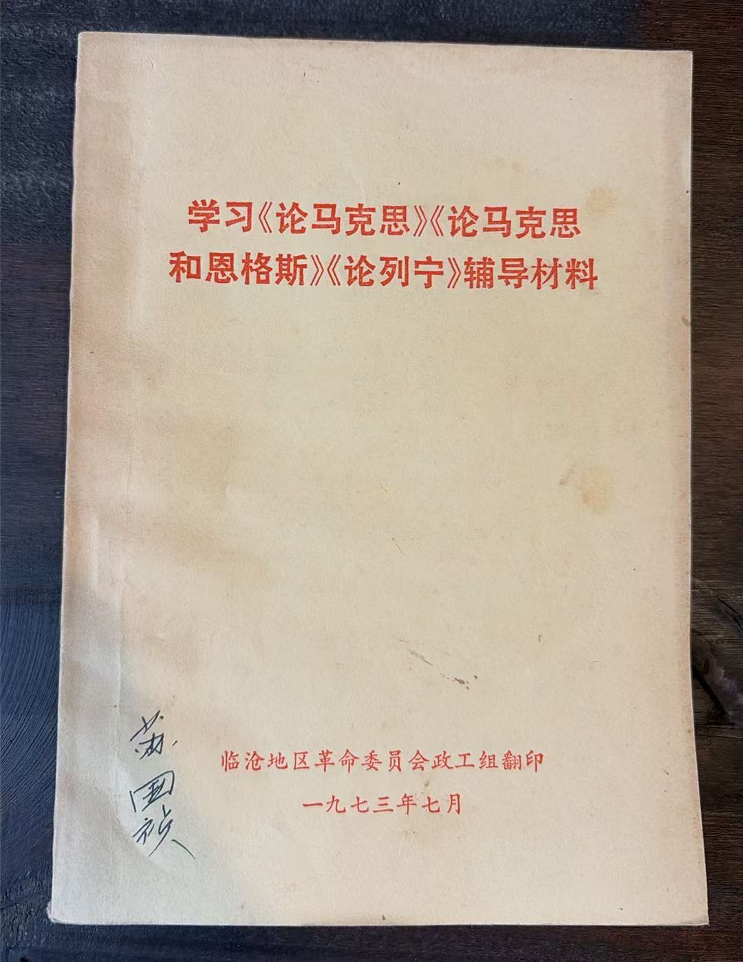 学习《论马克思》《论马克思和恩格斯》论列宁》辅导材料