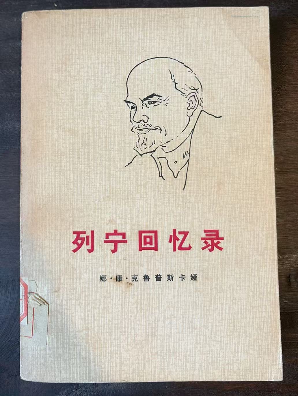 列宁回忆录
