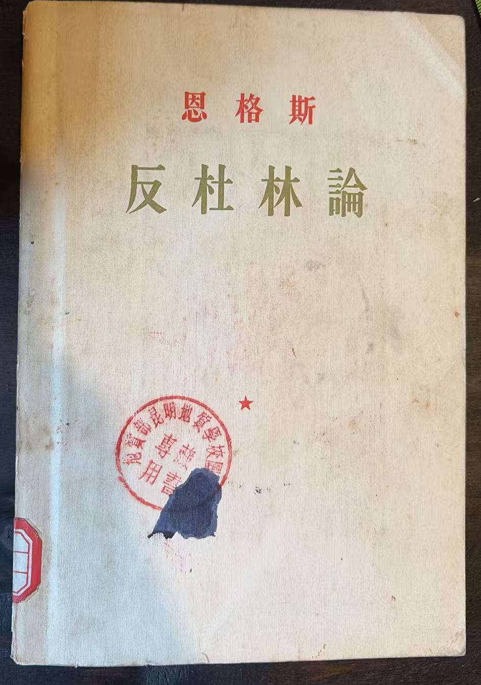 恩格斯反杜林论