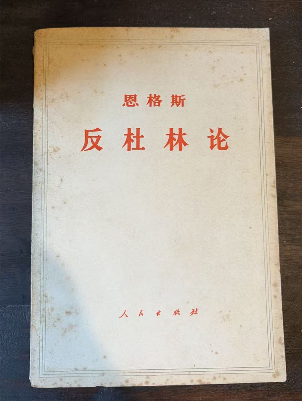 恩格斯反杜林论