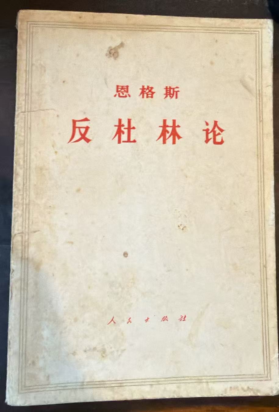 恩格斯反杜林论