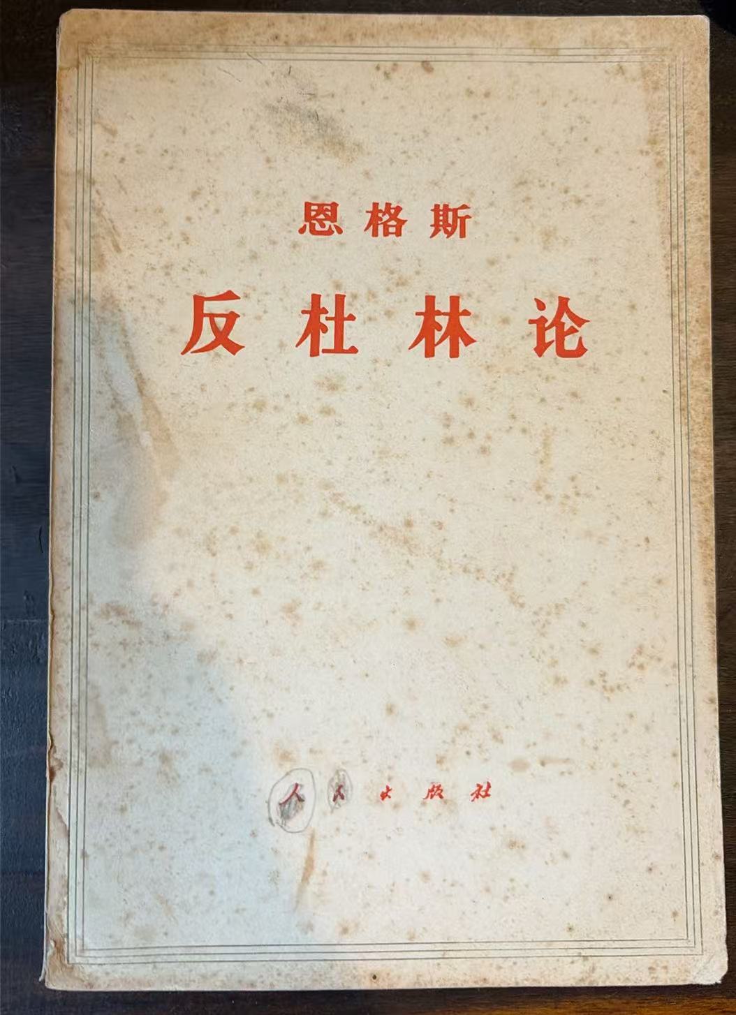 恩格斯反杜林论