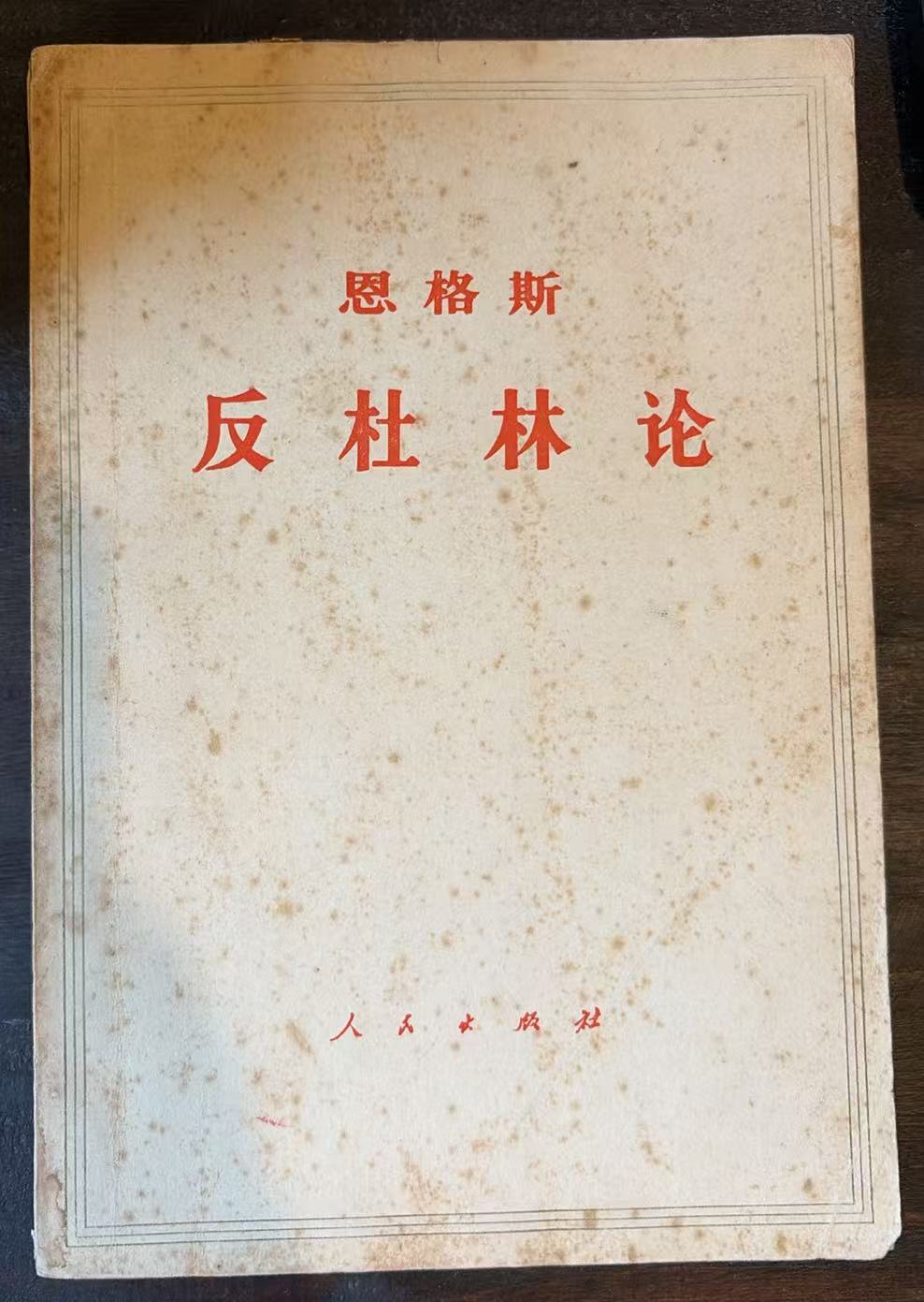 恩格斯反杜林论