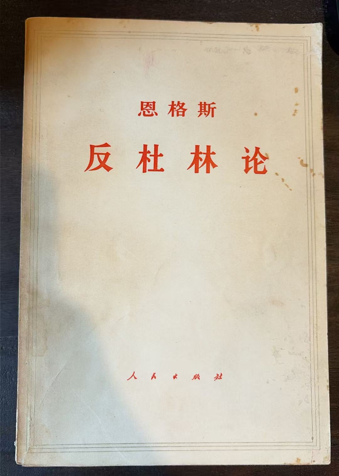 恩格斯反杜林论