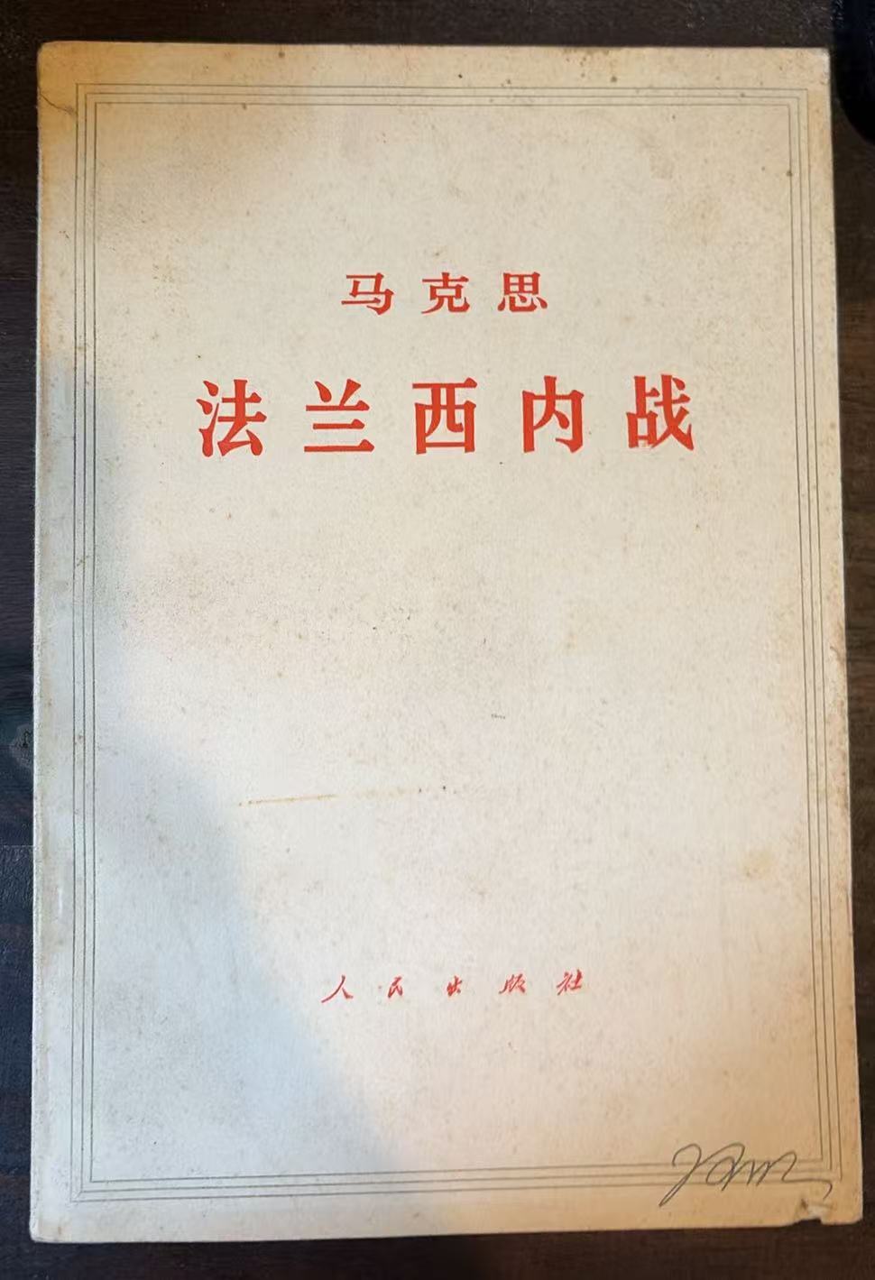 马克思法兰西内战