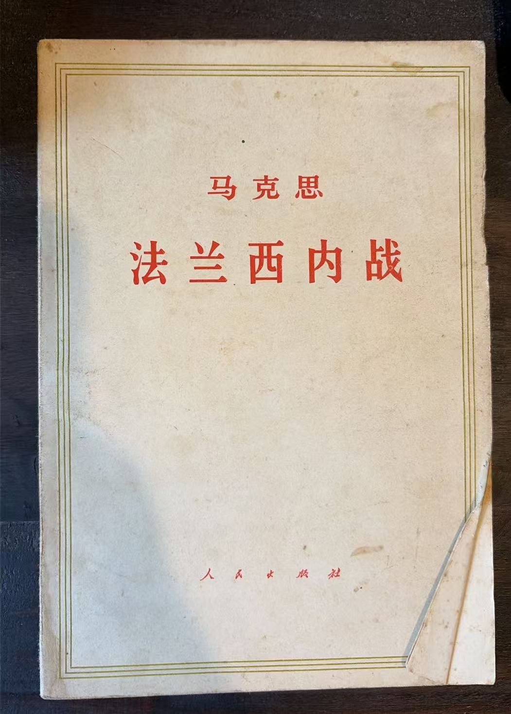 马克思法兰西内战