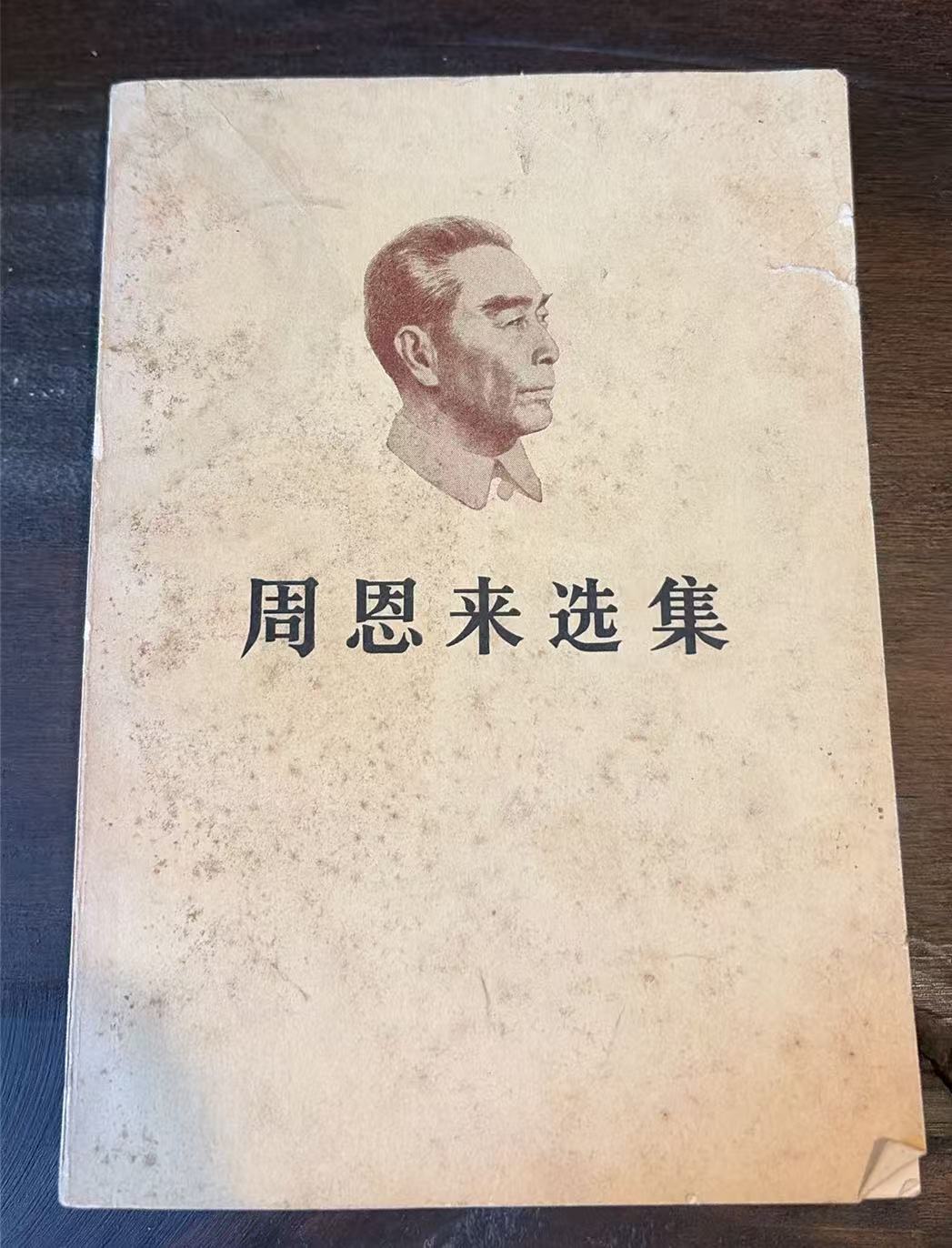 周恩来选集上卷