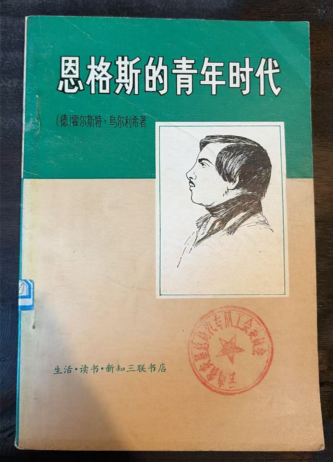 恩格斯的青年时代