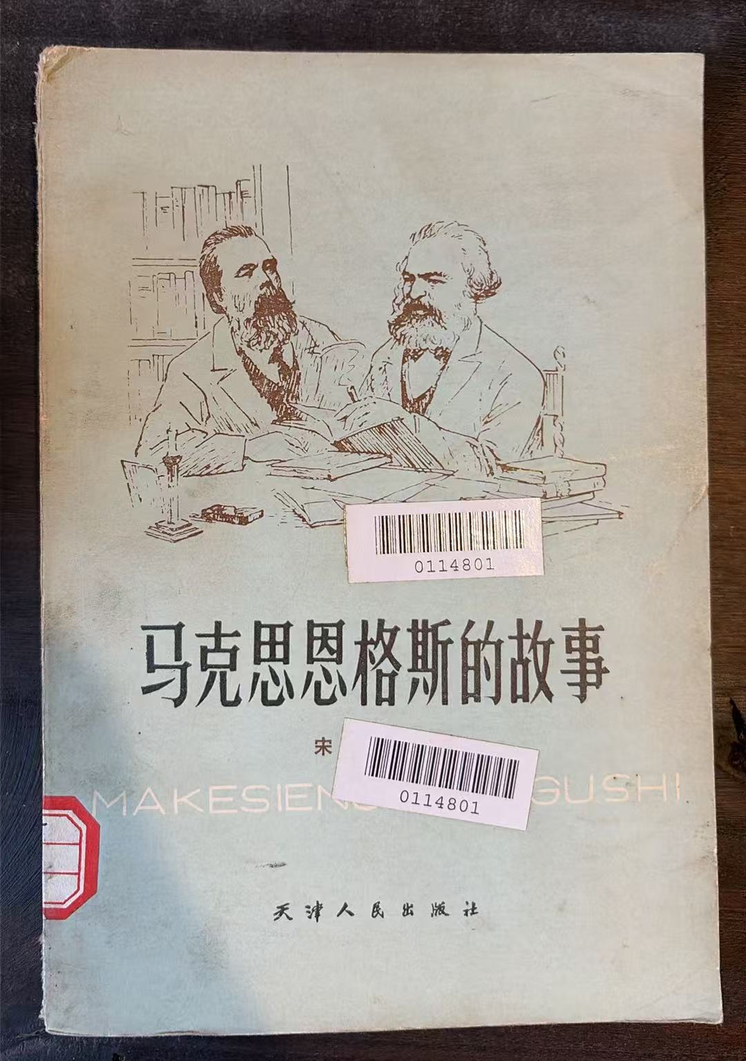 马克思恩格斯的故事