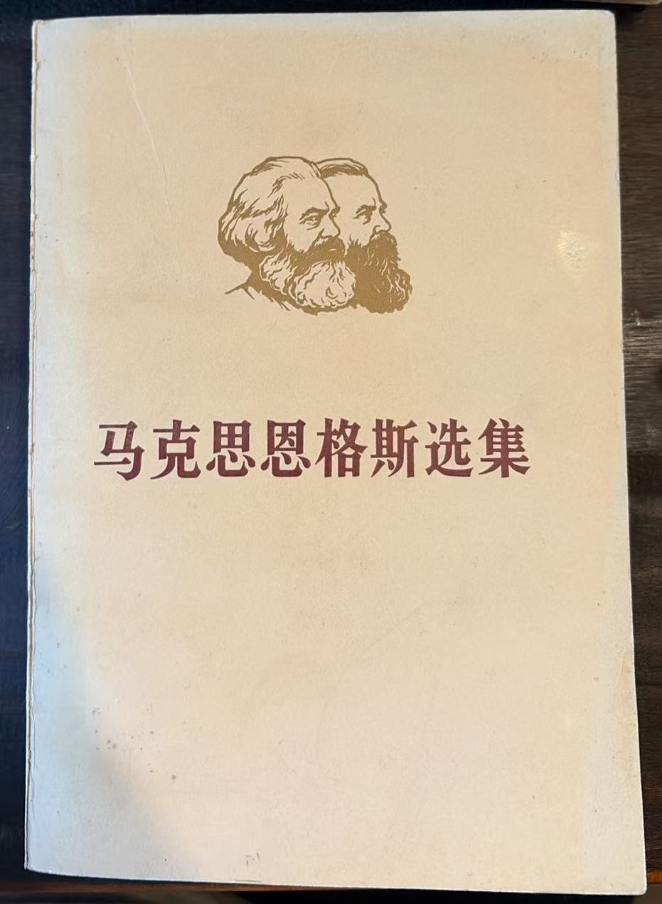 马克思恩格斯选集第二卷（上）