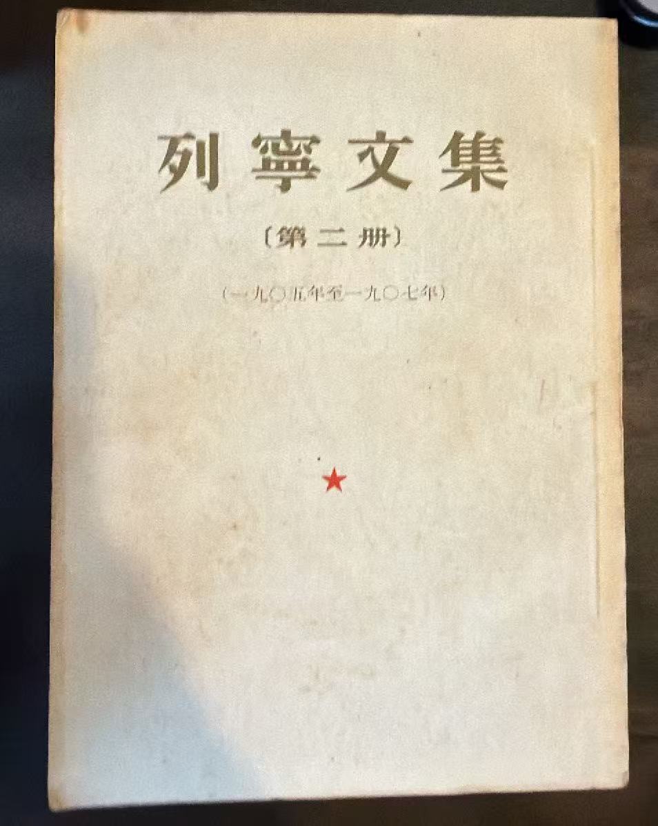 列宁文集第二册（1905-1907）