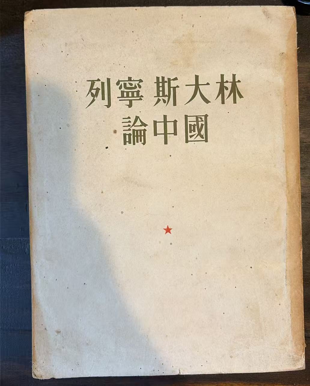 列宁 斯大林 论中国