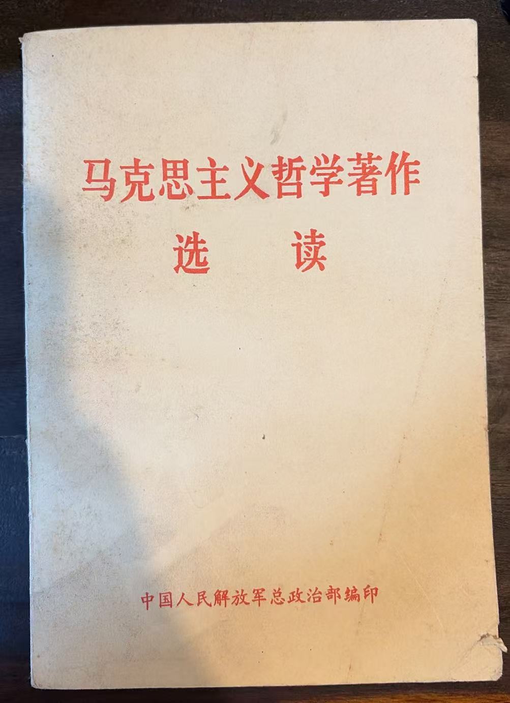 马克思主义哲学著作选读