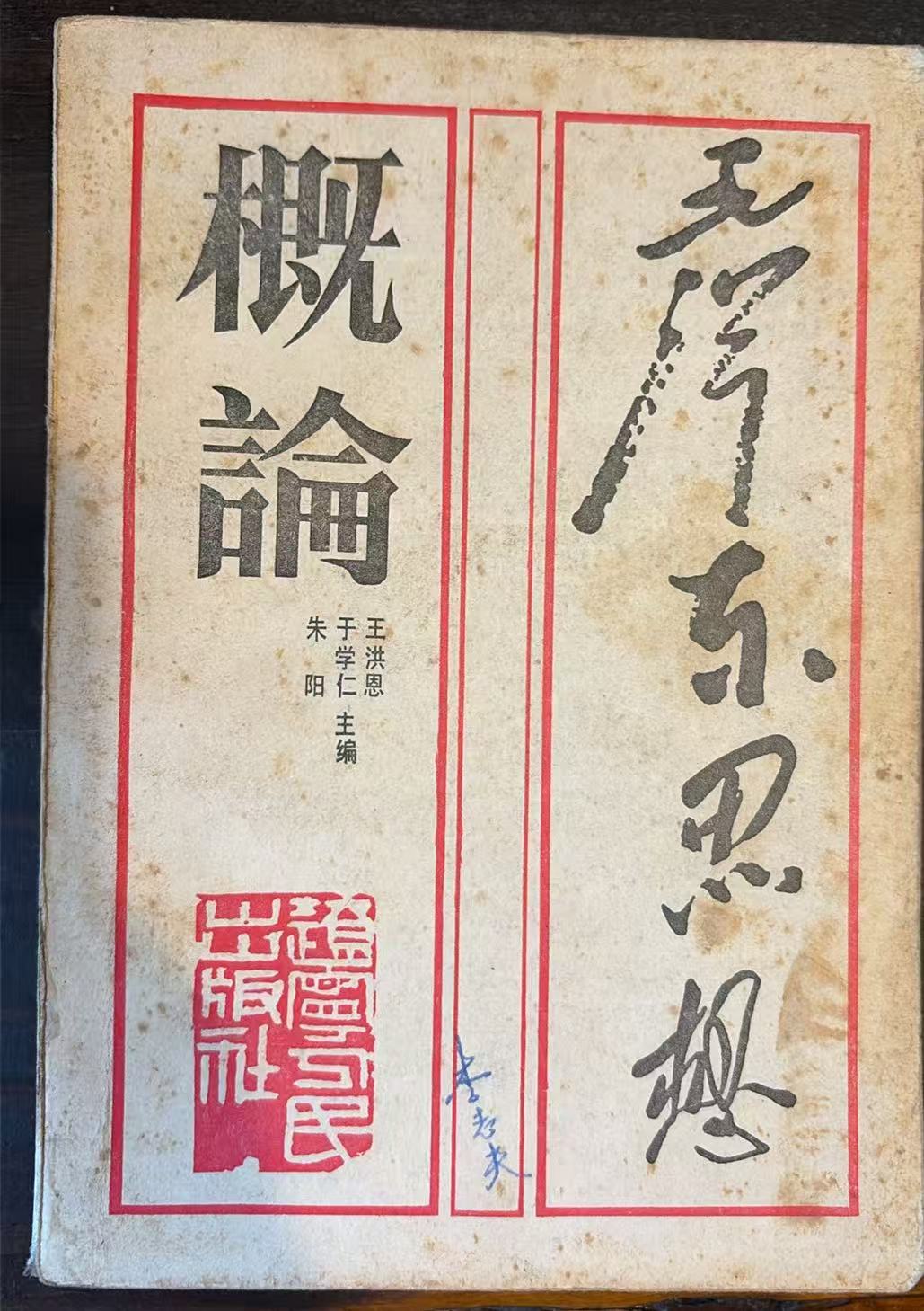 毛泽东思想概论
