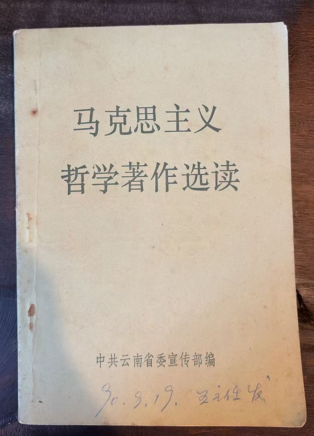 马克思主义哲学著作选读