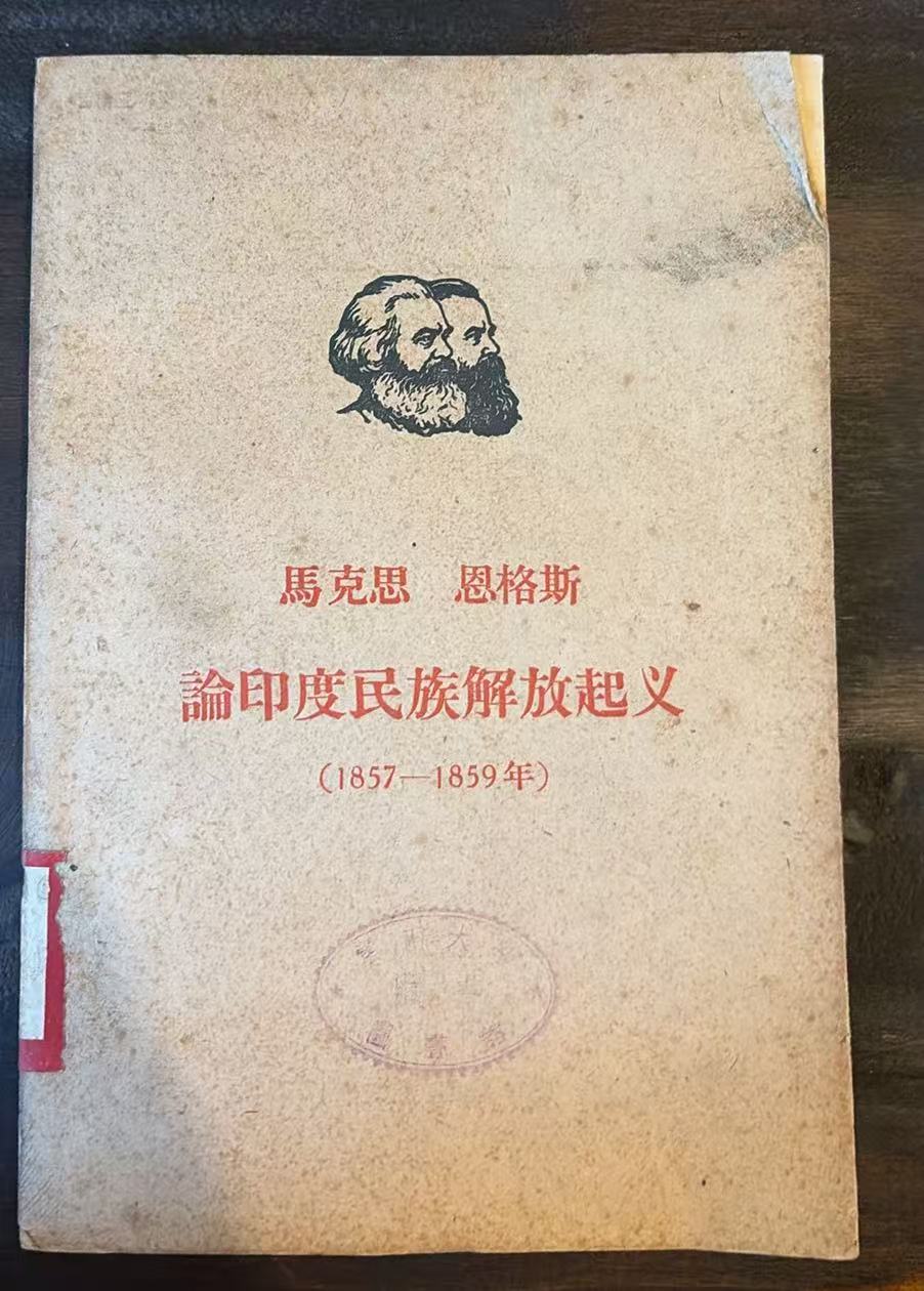 马克思 恩格斯论印度民族解放起义