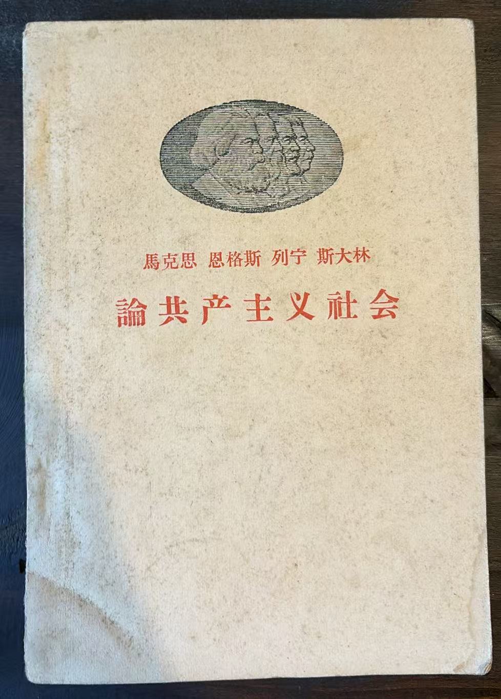 马克思 恩格斯 列宁 斯大林论共产主义社会
