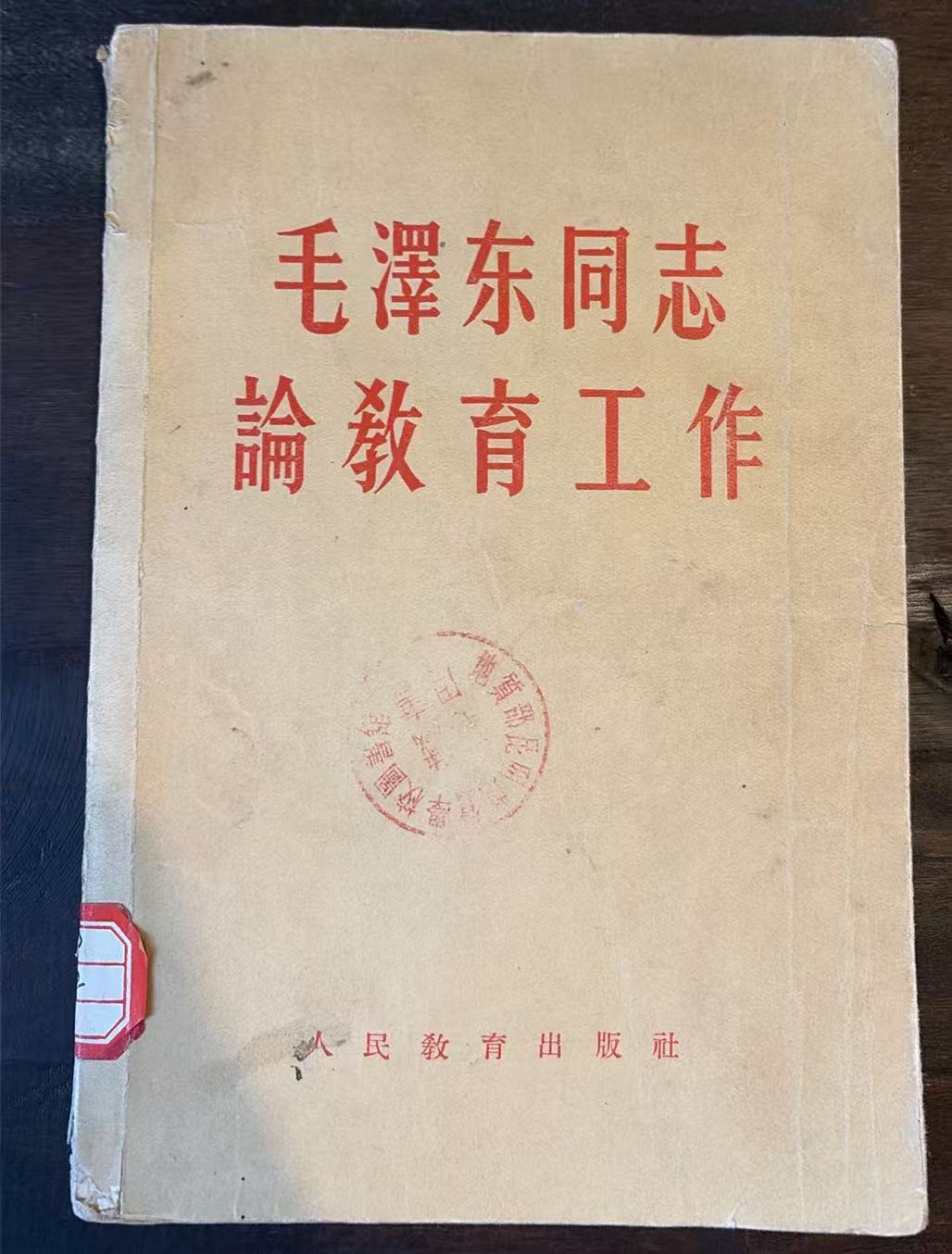 毛泽东同志论教育工作
