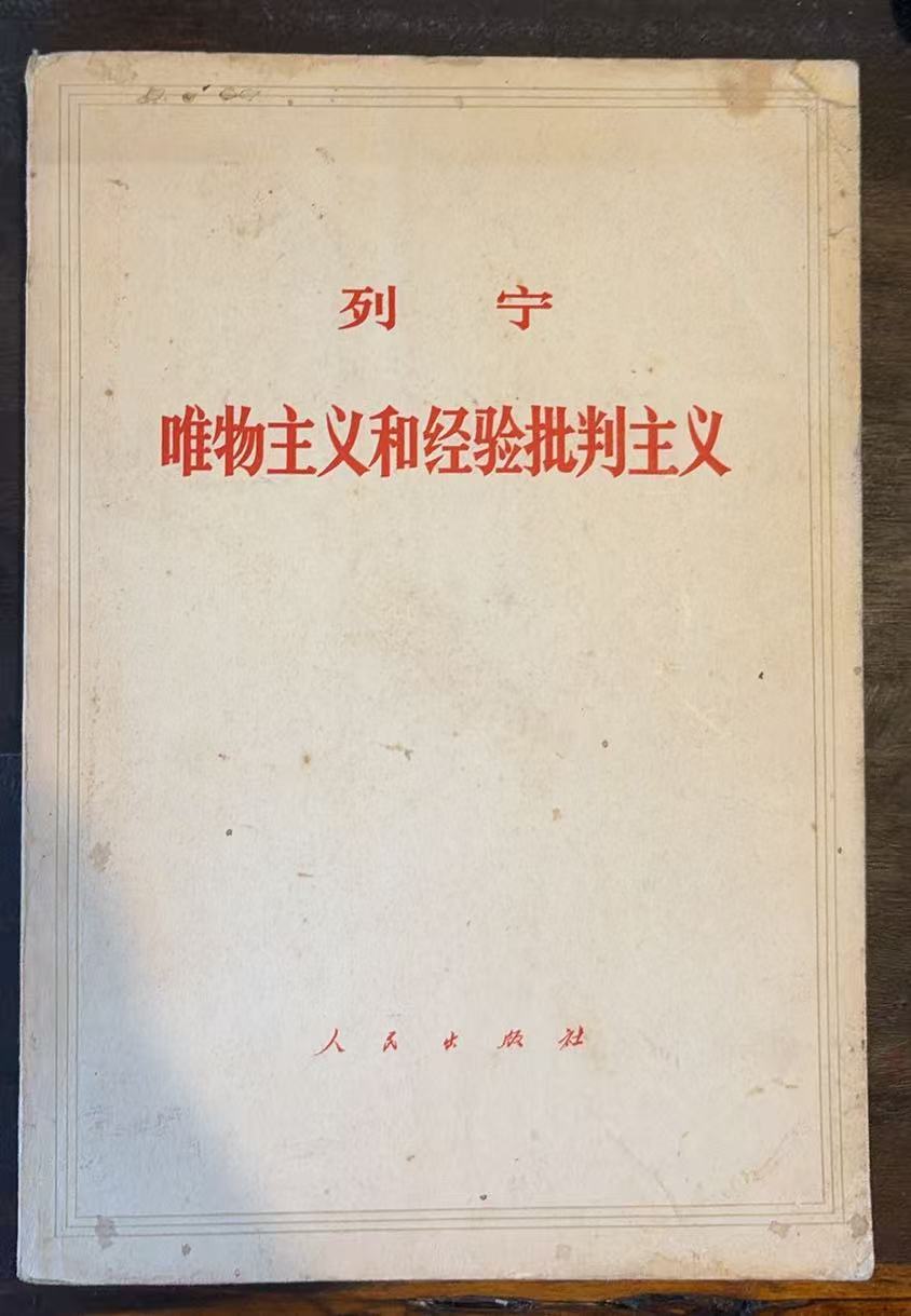 列宁唯物主义和经验批判主义