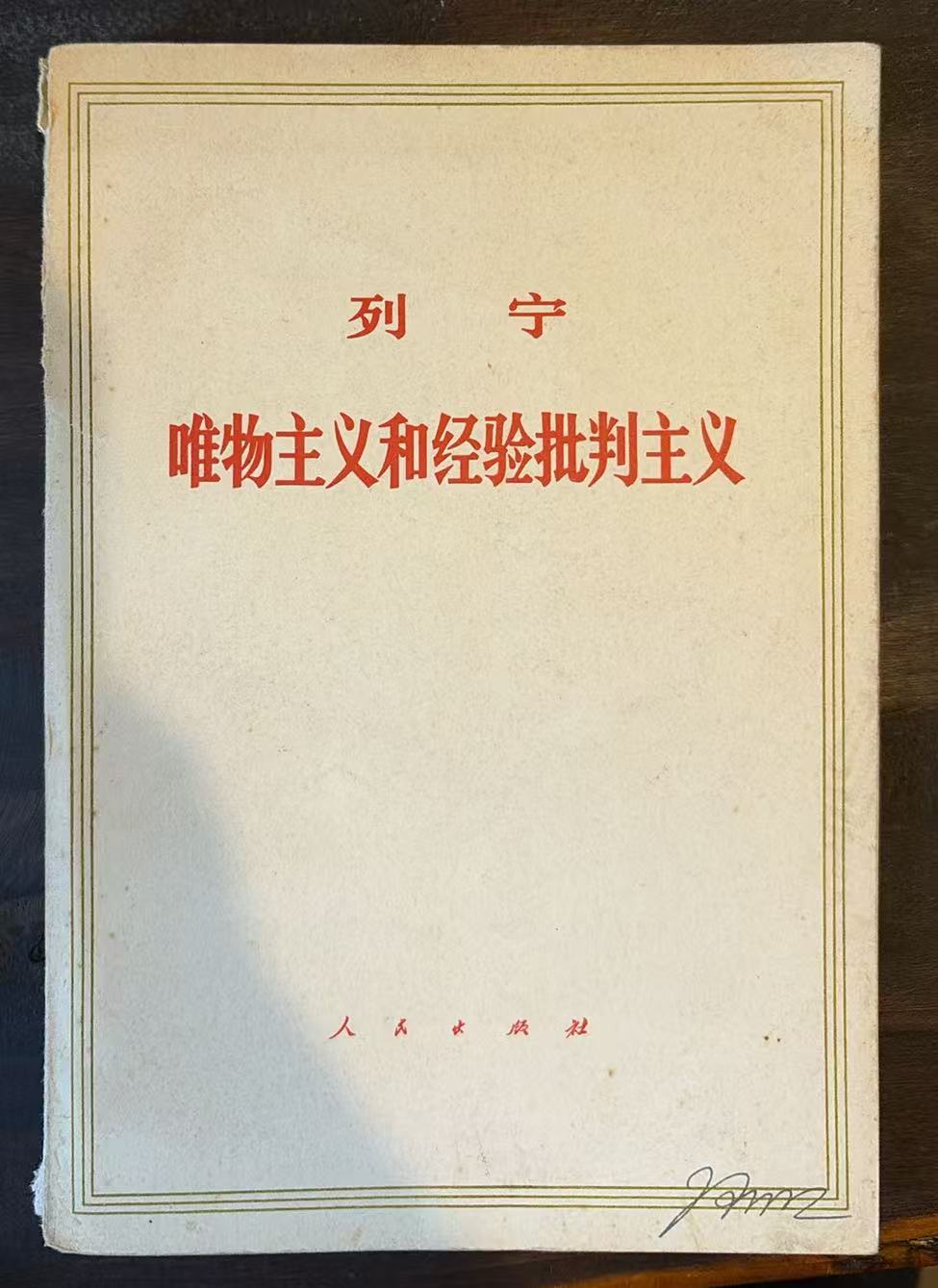 列宁唯物主义和经验批判主义