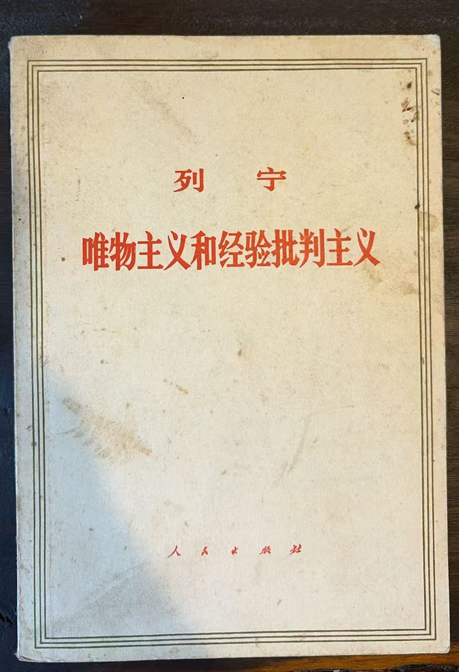 列宁唯物主义和经验批判主义