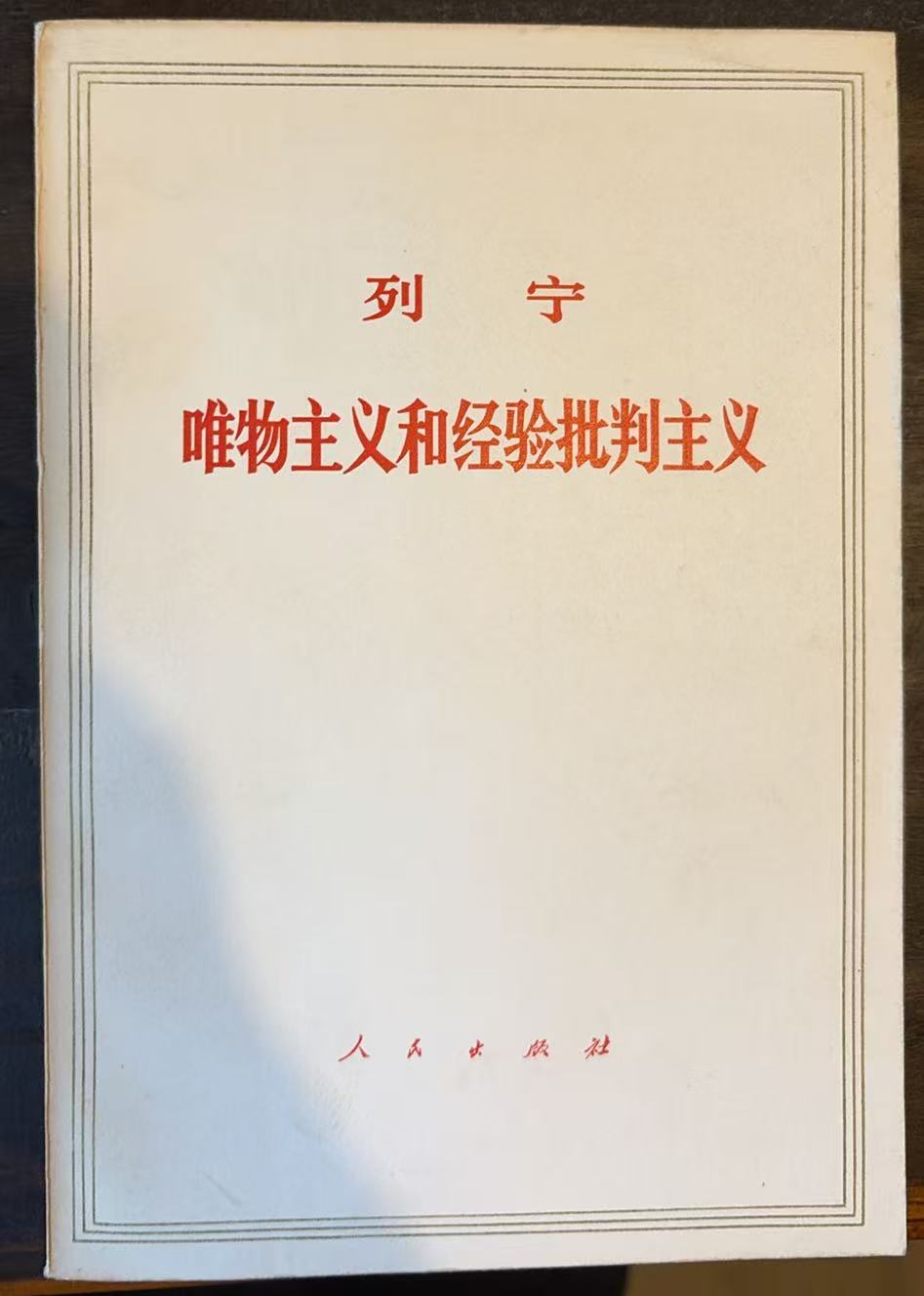 列宁唯物主义和经验批判主义