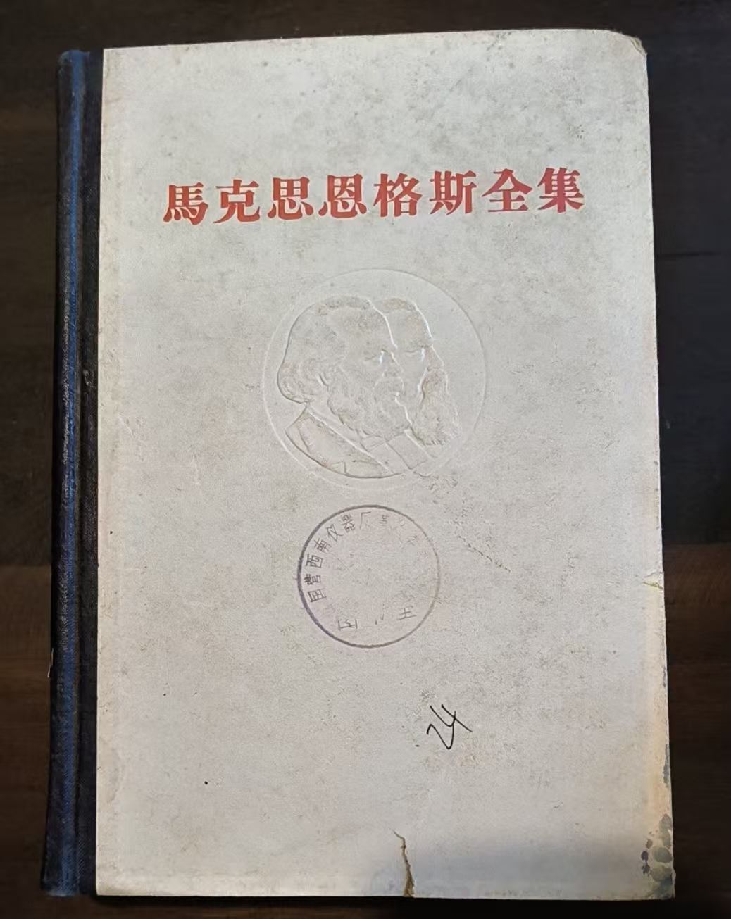 马克思恩格斯全集第20卷