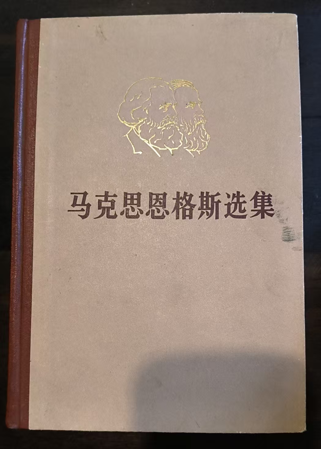 马克思恩格斯选集第一卷