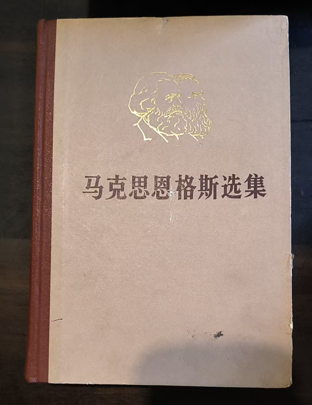 马克思恩格斯选集第二卷