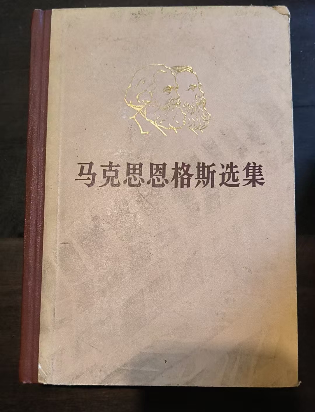 马克思恩格斯选集第四卷