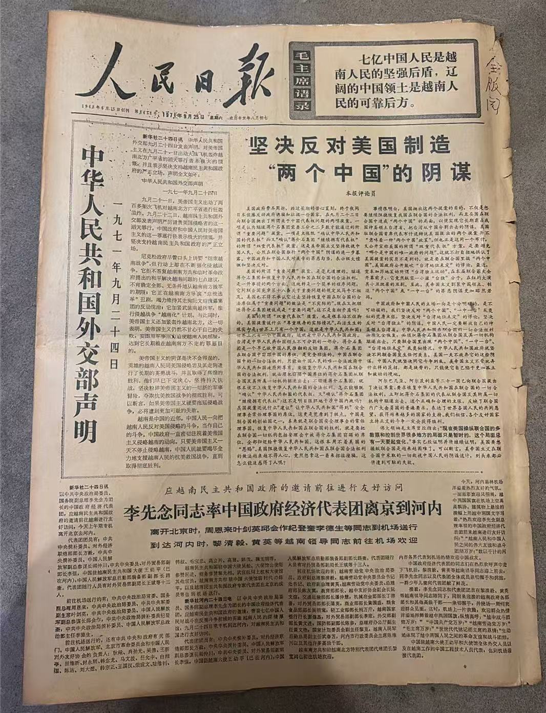 反对制造两个中国阴谋（人民日报）