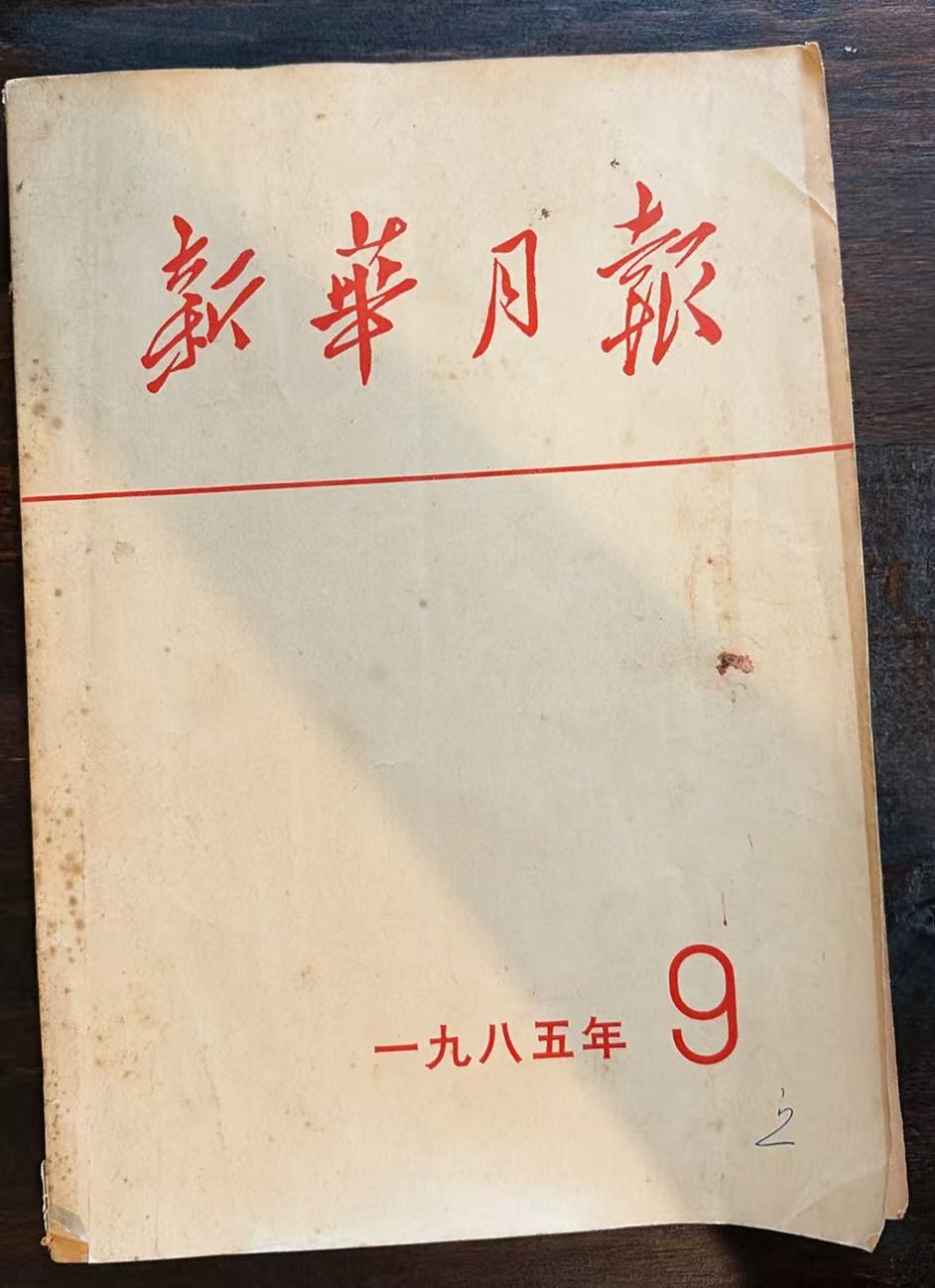 新华月报