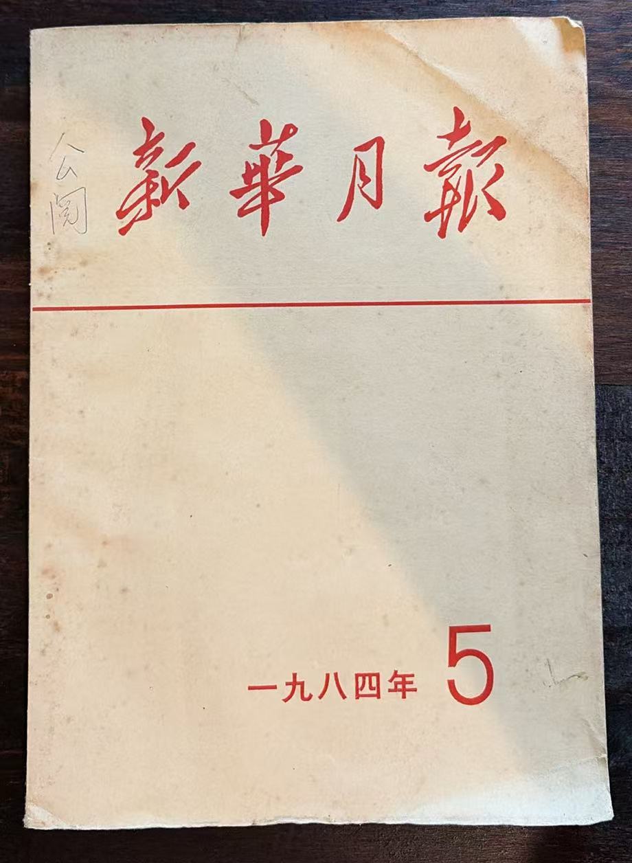 新华月报