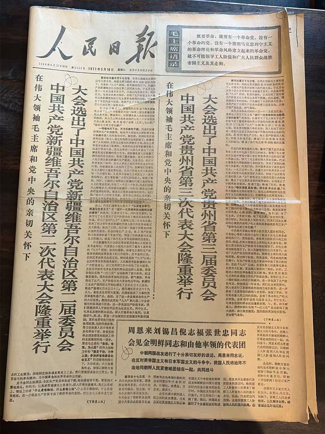 新疆、贵州党代会召开报道（人民日报）